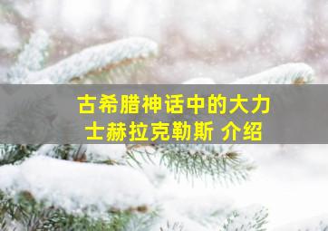 古希腊神话中的大力士赫拉克勒斯 介绍